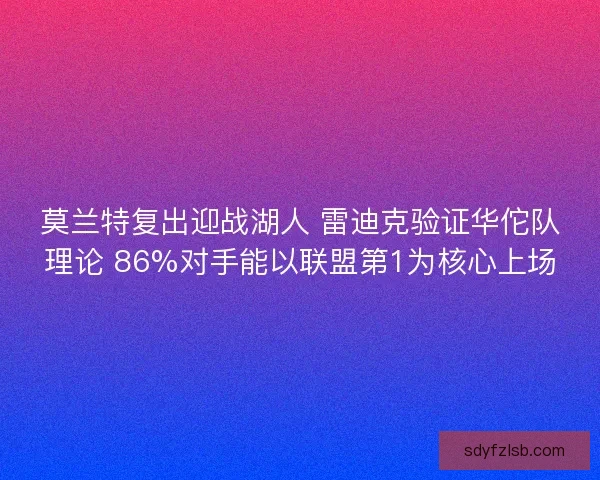 莫兰特复出迎战湖人 雷迪克验证华佗队理论 86%对手能以联盟第1为核心上场